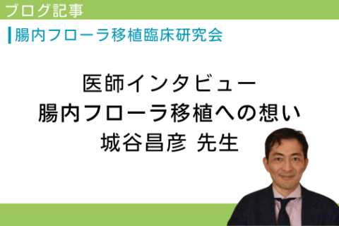 Intestinal Flora Transplantation Clinician Interview with Dr. Jotani “Thoughts on Intestinal Bacteria (Flora) Transplantation”
